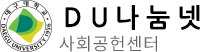 DU나눔넷 사회공헌센터